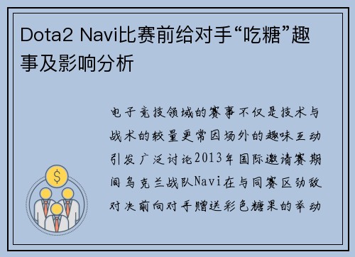 Dota2 Navi比赛前给对手“吃糖”趣事及影响分析
