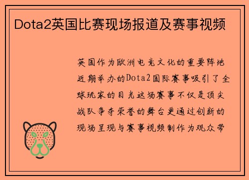 Dota2英国比赛现场报道及赛事视频