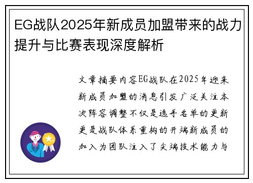 EG战队2025年新成员加盟带来的战力提升与比赛表现深度解析