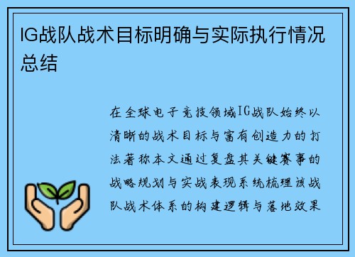 IG战队战术目标明确与实际执行情况总结