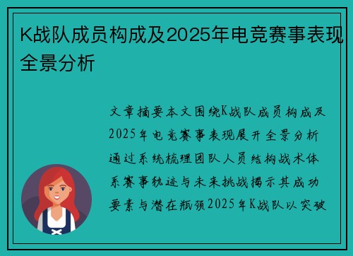 K战队成员构成及2025年电竞赛事表现全景分析