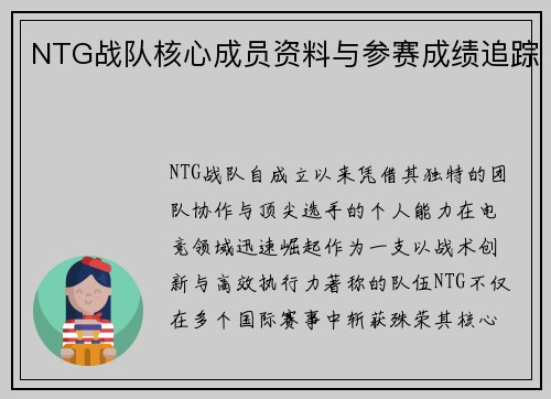 NTG战队核心成员资料与参赛成绩追踪