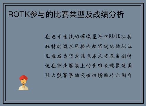 ROTK参与的比赛类型及战绩分析