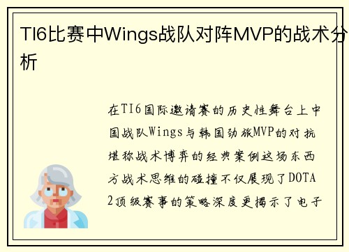 TI6比赛中Wings战队对阵MVP的战术分析