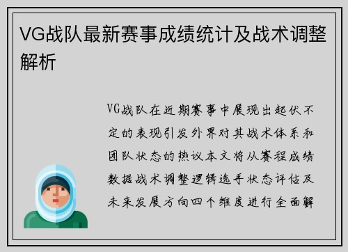 VG战队最新赛事成绩统计及战术调整解析