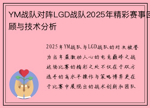 YM战队对阵LGD战队2025年精彩赛事回顾与技术分析